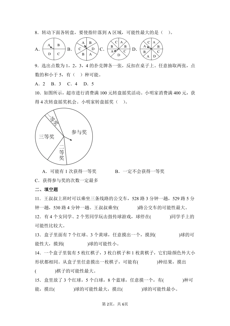 第4章可能性闯关必刷01-人教版数学五年级上册测试练习试卷含答案.pdf_第2页