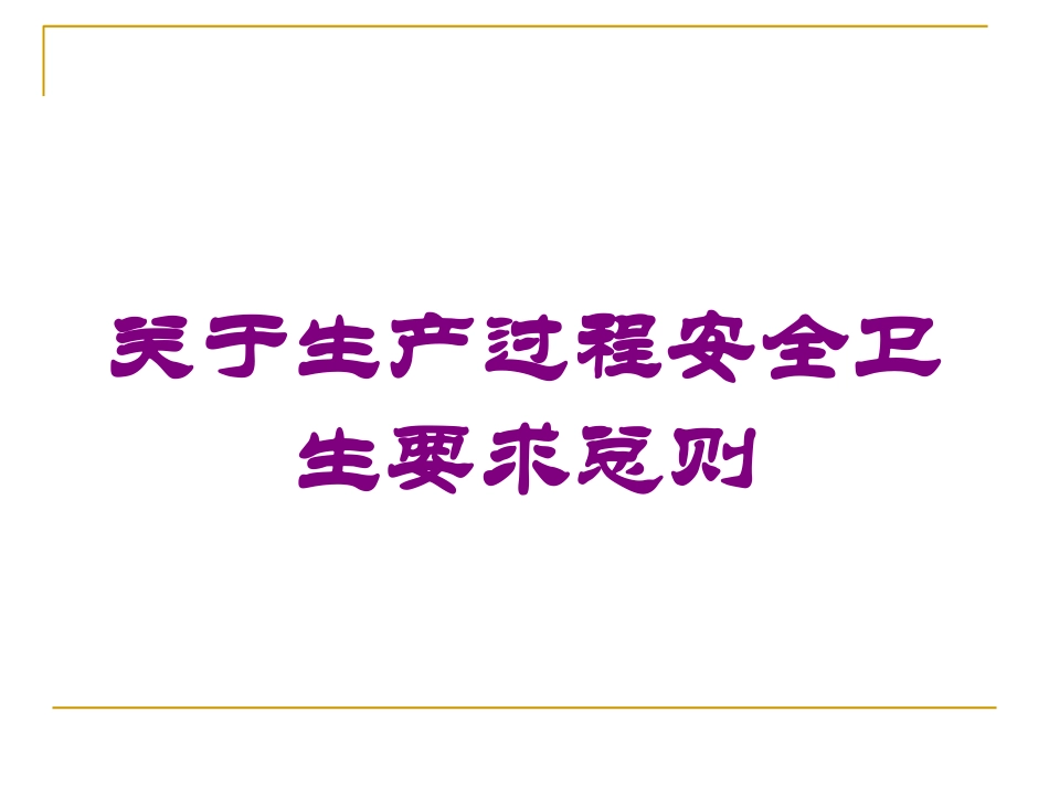 关于生产过程安全卫生要求总则培训课件.pptx_第1页
