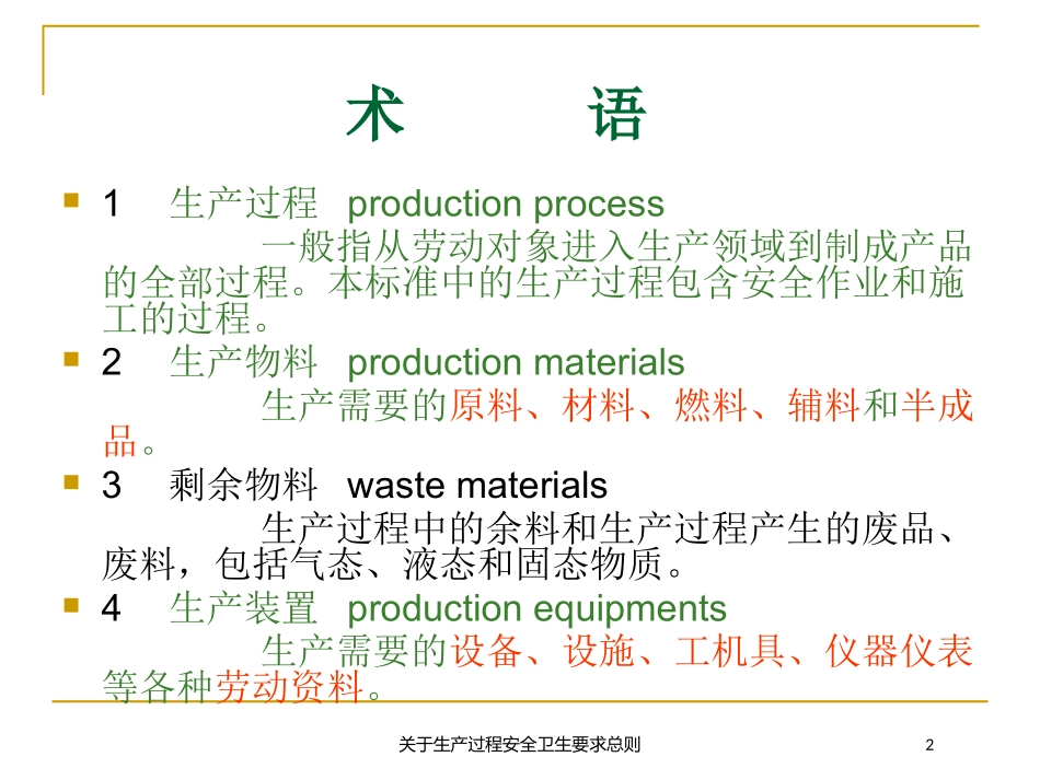 关于生产过程安全卫生要求总则培训课件.pptx_第2页