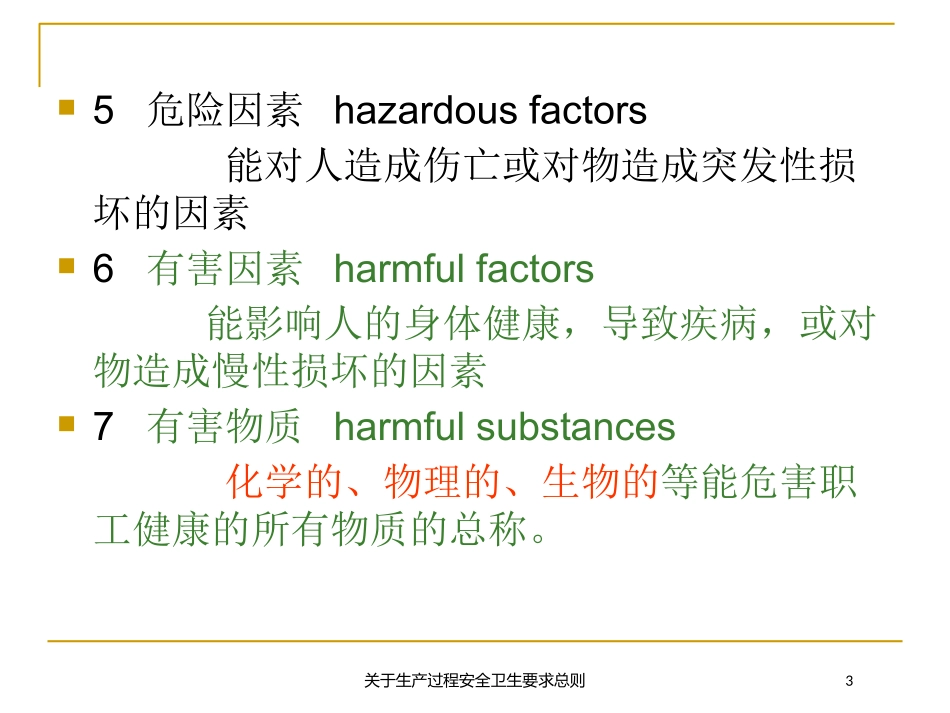 关于生产过程安全卫生要求总则培训课件.pptx_第3页