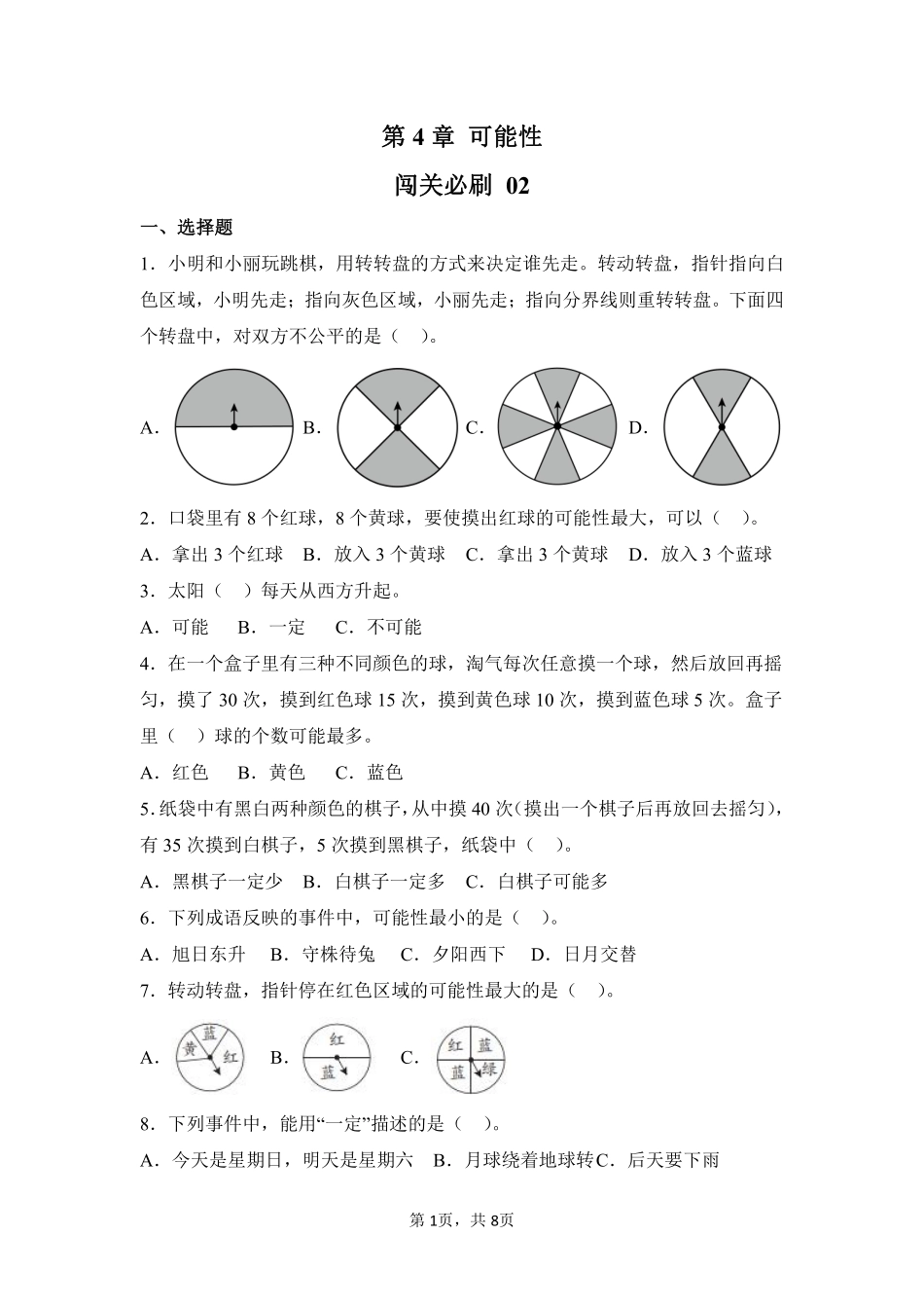 第4章可能性闯关必刷02-人教版数学五年级上册测试练习试卷含答案.pdf_第1页