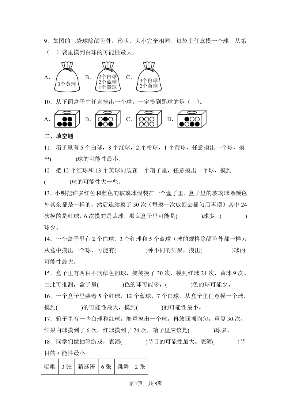 第4章可能性闯关必刷02-人教版数学五年级上册测试练习试卷含答案.pdf_第2页