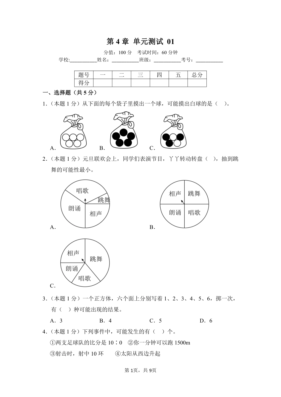 第4章可能性单元测试01-人教版数学五年级上册测试练习试卷含答案.pdf_第1页
