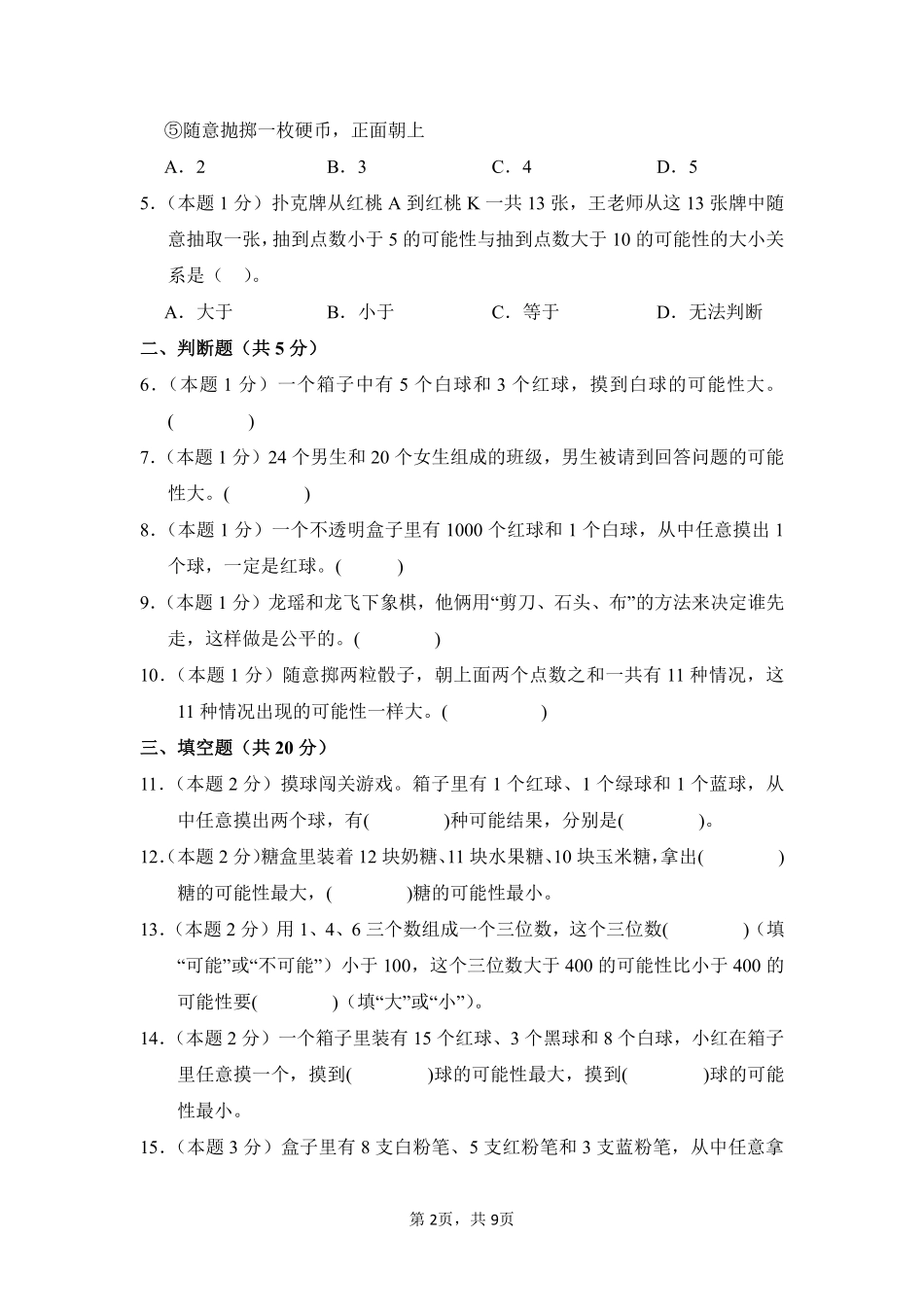 第4章可能性单元测试01-人教版数学五年级上册测试练习试卷含答案.pdf_第2页