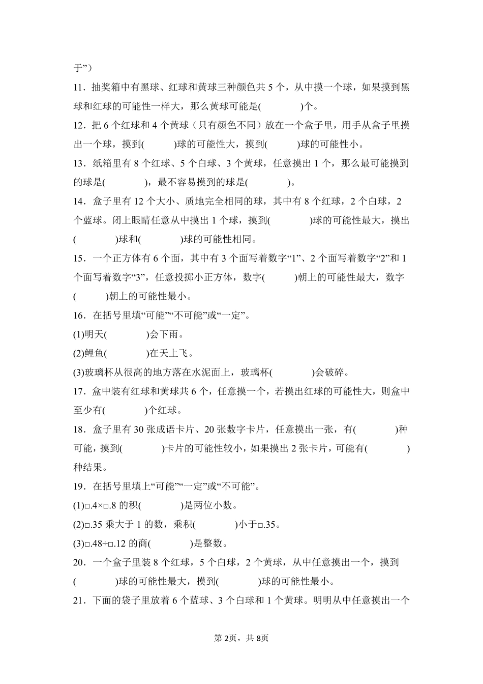 第4章可能性题型专练02-人教版数学五年级上册测试练习试卷含答案.pdf_第2页