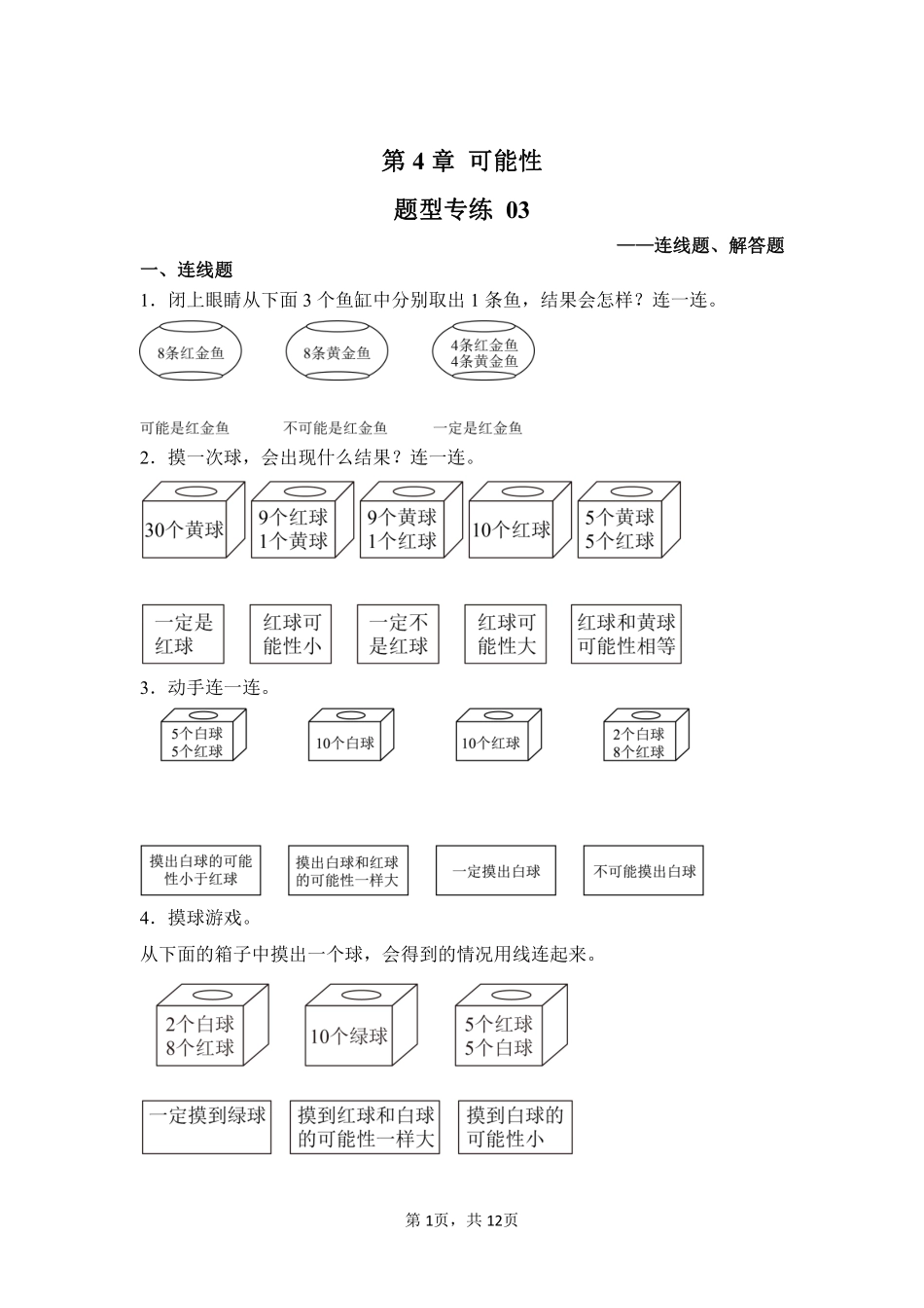 第4章可能性题型专练03-人教版数学五年级上册测试练习试卷含答案.pdf_第1页