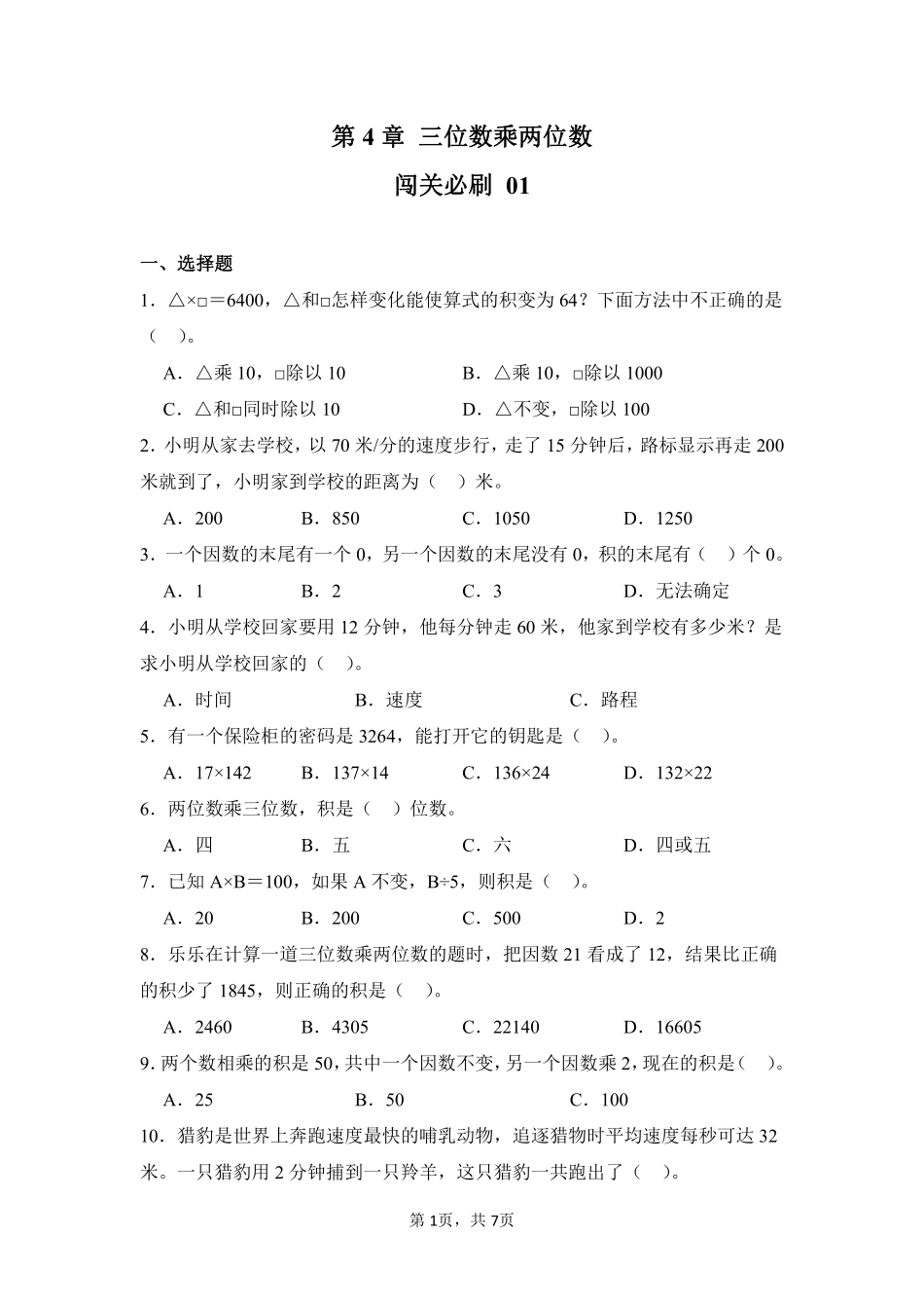 第4章三位数乘两位数闯关必刷01-人教版数学四年级上册测试练习试卷含答案.pdf_第1页