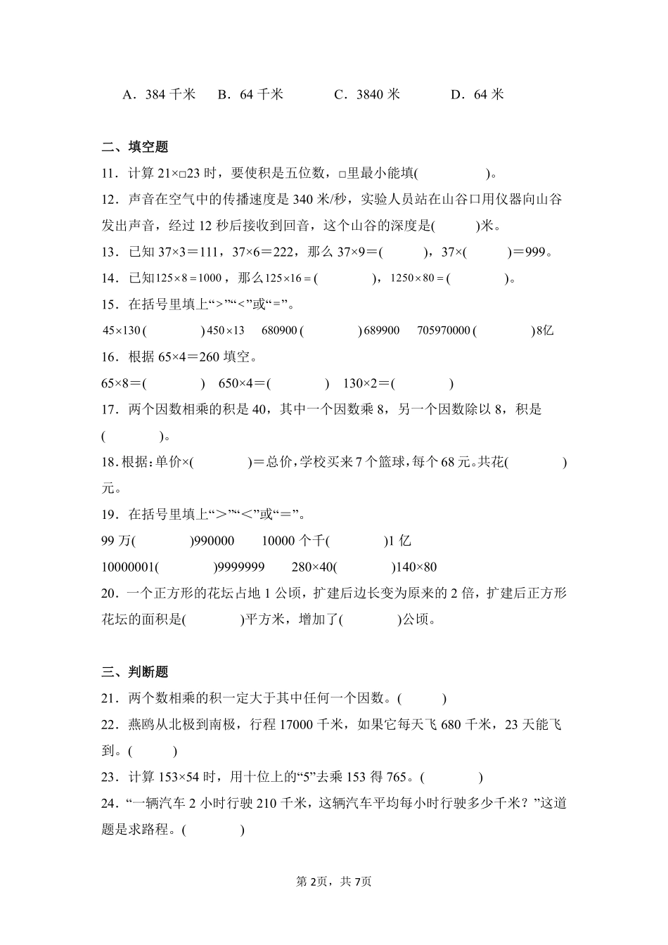 第4章三位数乘两位数闯关必刷01-人教版数学四年级上册测试练习试卷含答案.pdf_第2页
