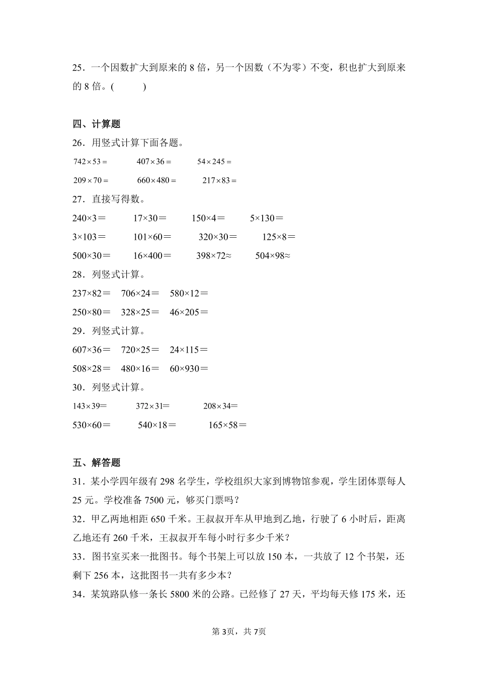 第4章三位数乘两位数闯关必刷01-人教版数学四年级上册测试练习试卷含答案.pdf_第3页