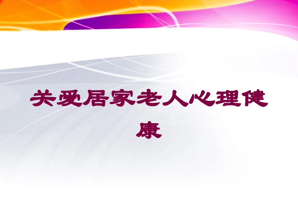 关爱居家老人心理健康培训课件.pptx_第1页