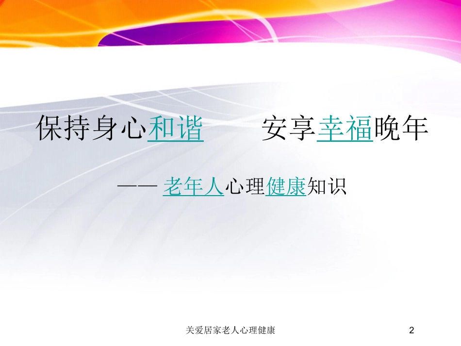 关爱居家老人心理健康培训课件.pptx_第2页