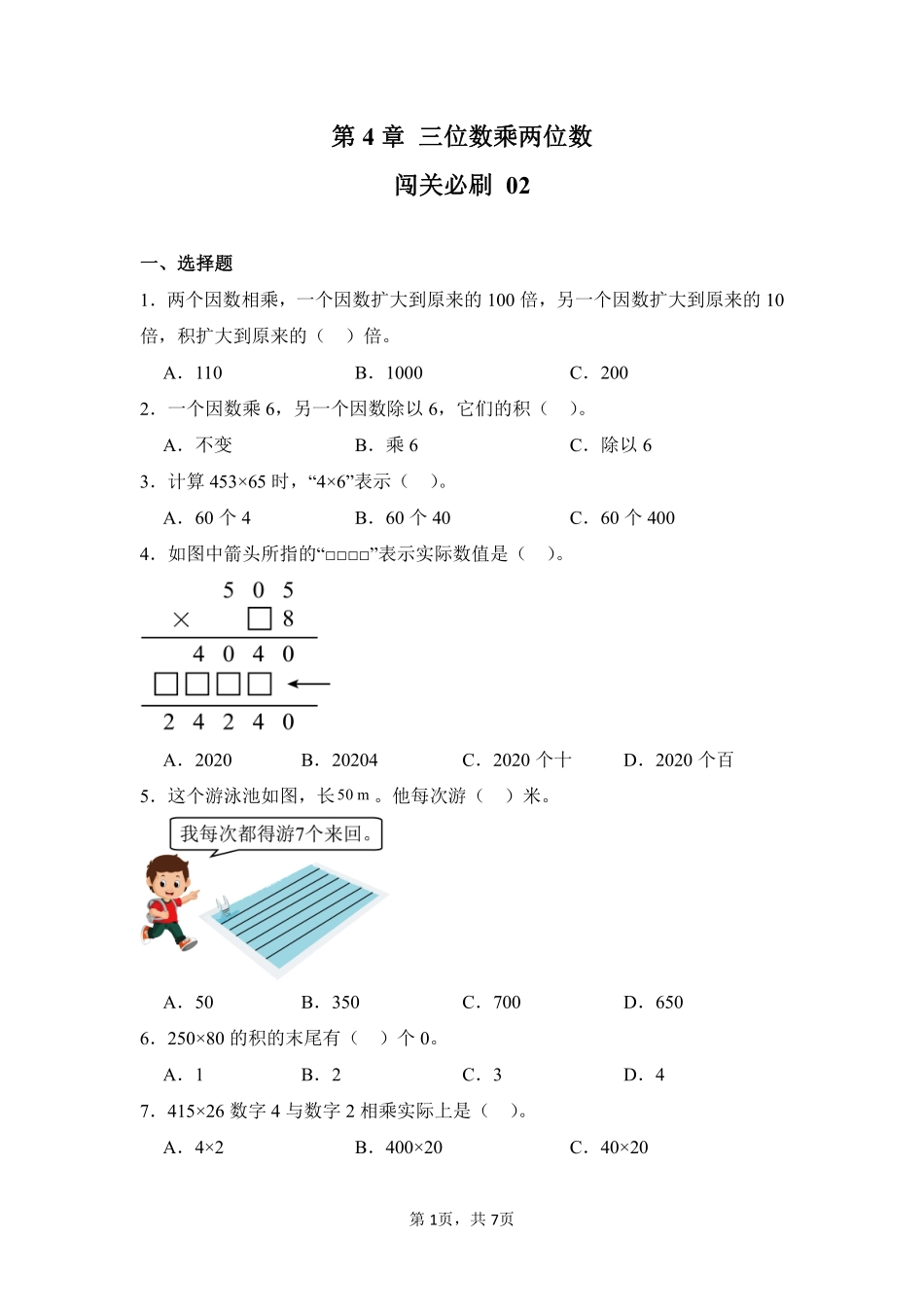 第4章三位数乘两位数闯关必刷02-人教版数学四年级上册测试练习试卷含答案.pdf_第1页