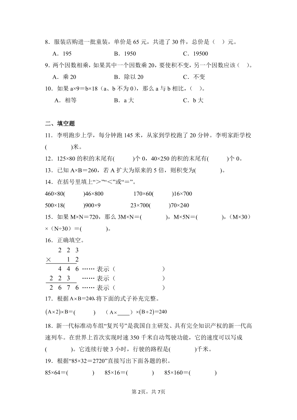第4章三位数乘两位数闯关必刷02-人教版数学四年级上册测试练习试卷含答案.pdf_第2页