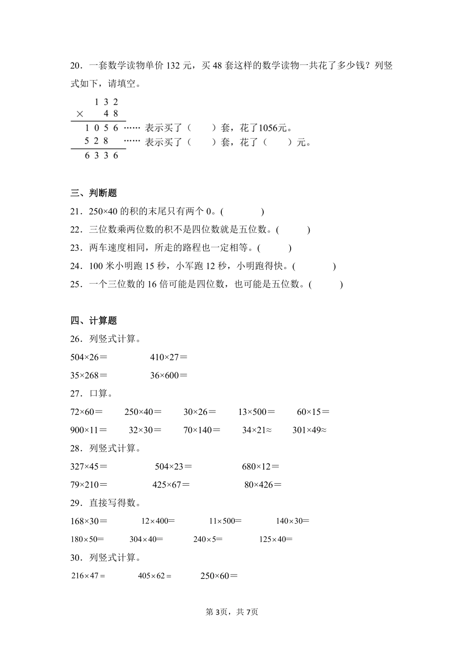 第4章三位数乘两位数闯关必刷02-人教版数学四年级上册测试练习试卷含答案.pdf_第3页
