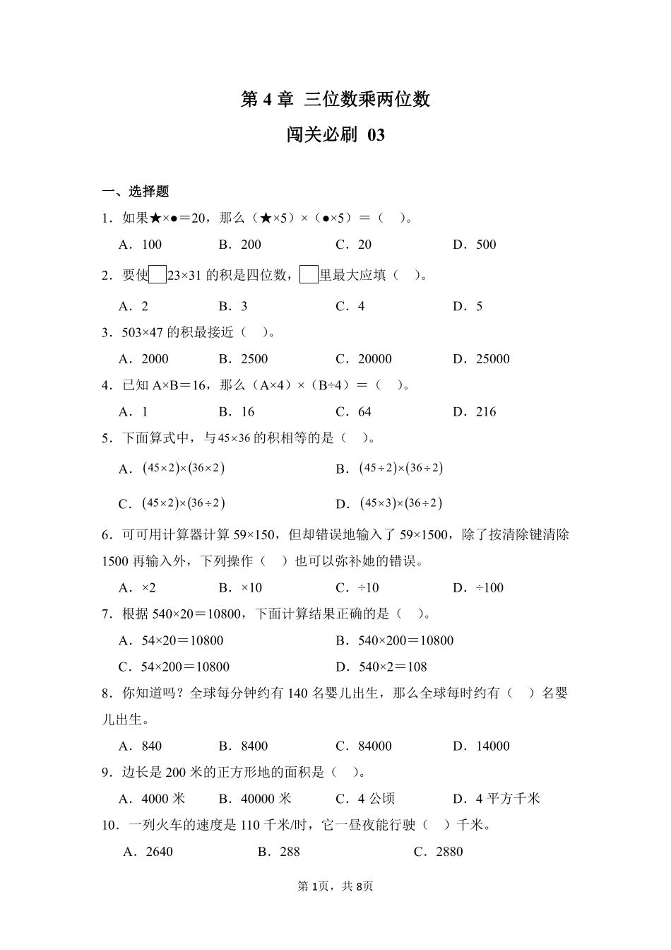 第4章三位数乘两位数闯关必刷03-人教版数学四年级上册测试练习试卷含答案.pdf_第1页