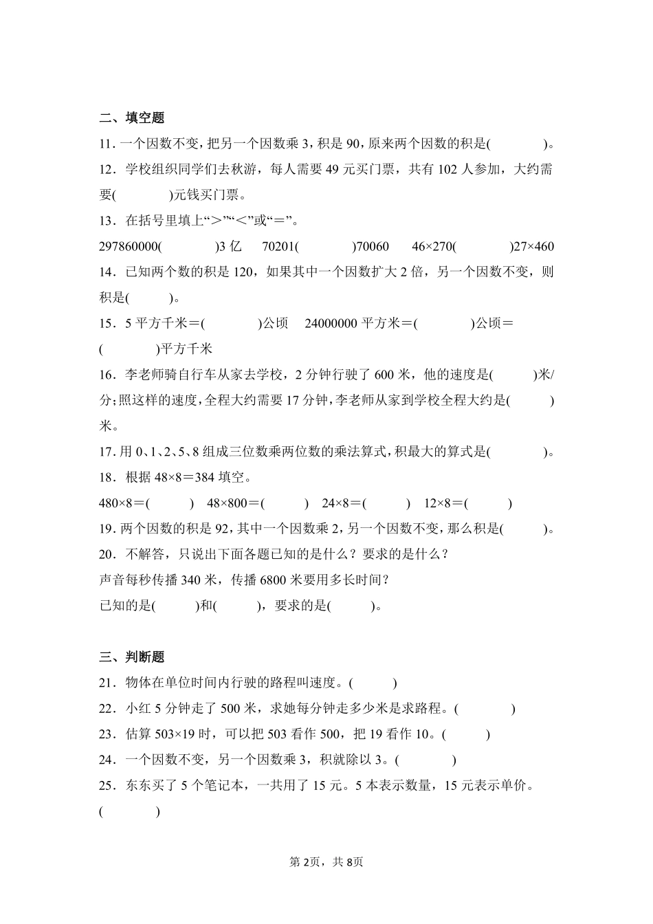 第4章三位数乘两位数闯关必刷03-人教版数学四年级上册测试练习试卷含答案.pdf_第2页