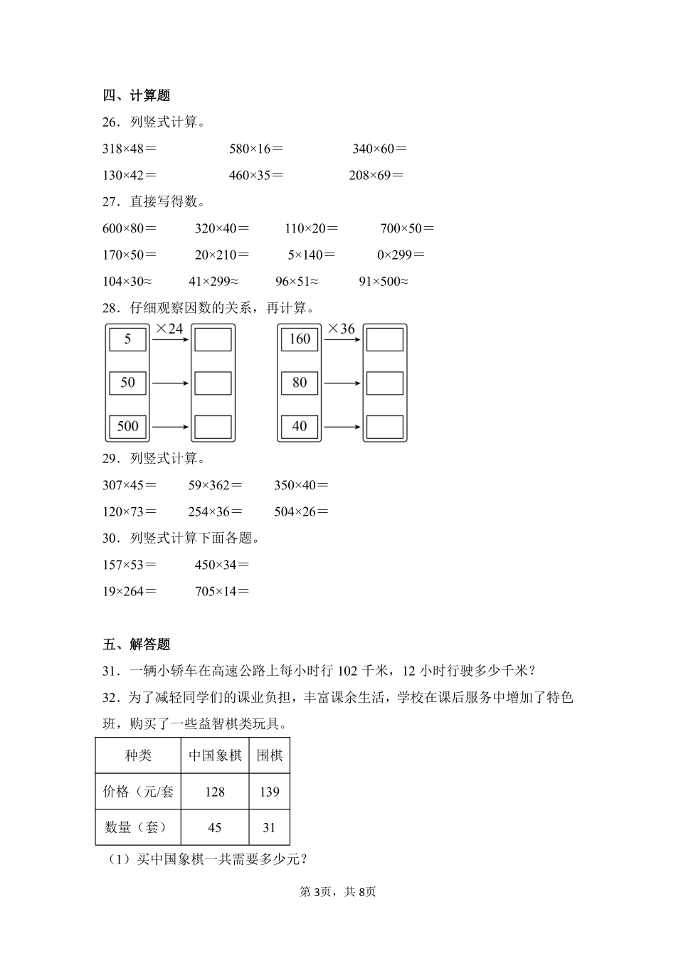 第4章三位数乘两位数闯关必刷03-人教版数学四年级上册测试练习试卷含答案.pdf_第3页
