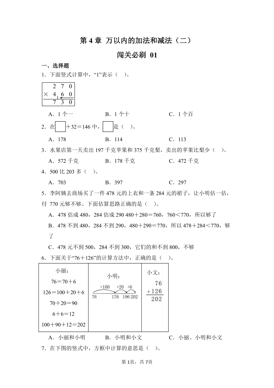 第4章万以内的加法和减法二闯关必刷01-人教版数学三年级上册测试练习试卷含答案.pdf_第1页