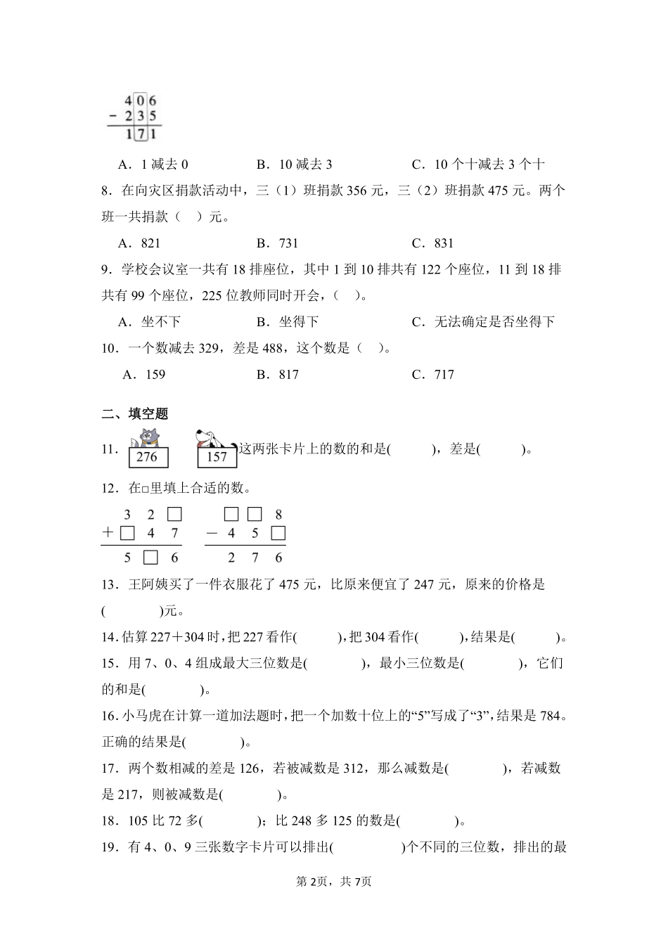 第4章万以内的加法和减法二闯关必刷01-人教版数学三年级上册测试练习试卷含答案.pdf_第2页