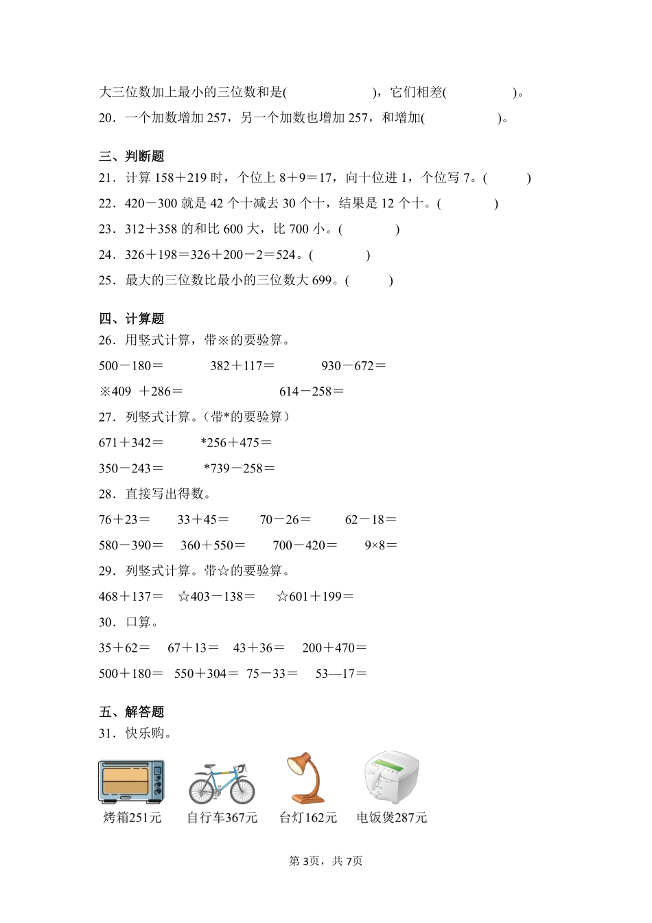 第4章万以内的加法和减法二闯关必刷01-人教版数学三年级上册测试练习试卷含答案.pdf_第3页