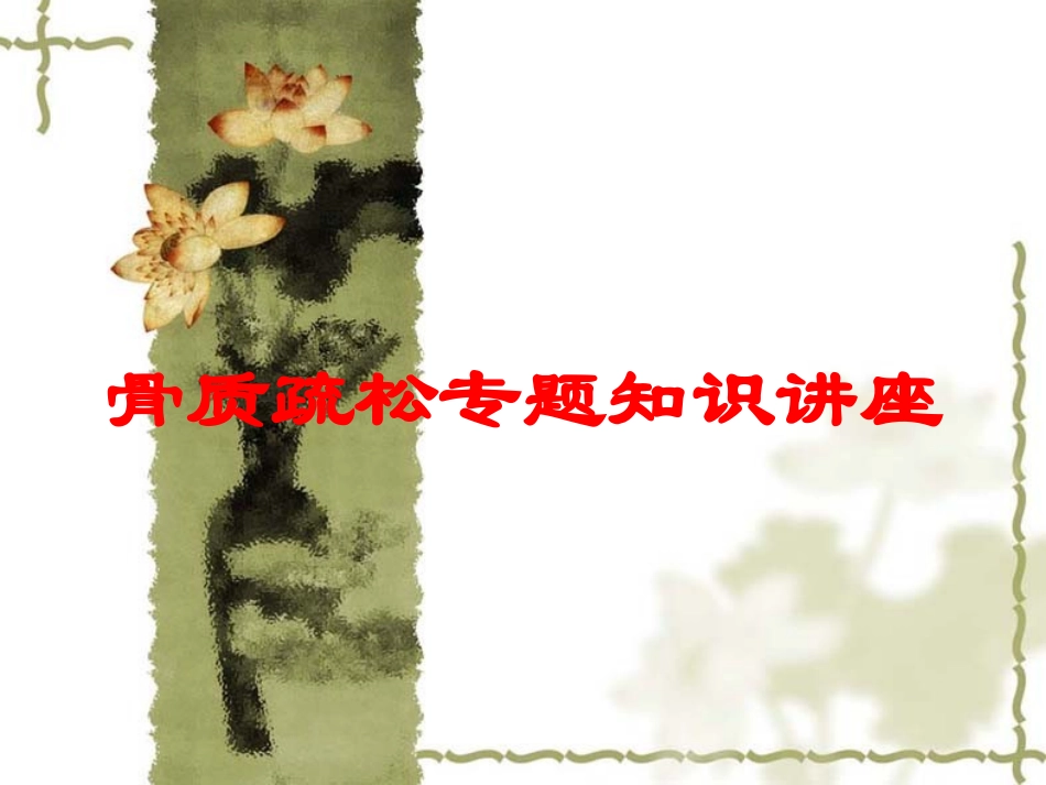 骨质疏松专题知识讲座培训课件.pptx_第1页