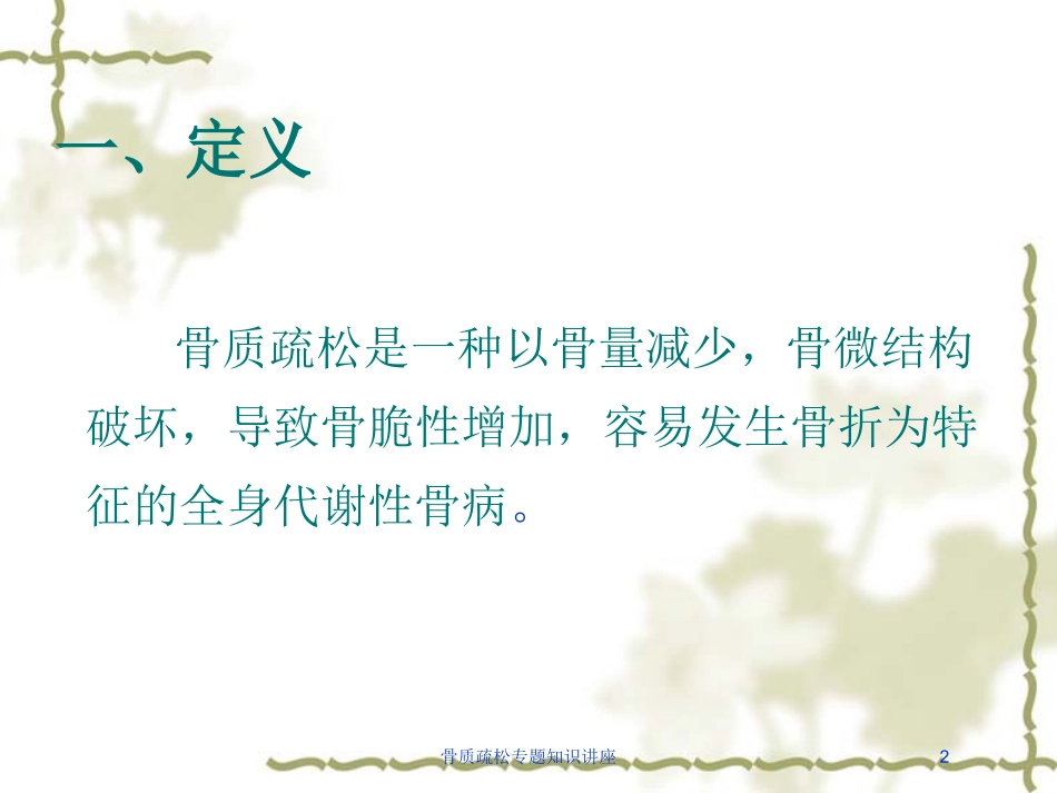 骨质疏松专题知识讲座培训课件.pptx_第2页