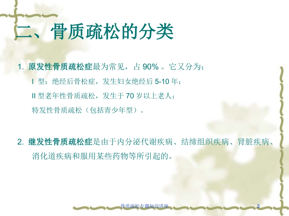 骨质疏松专题知识讲座培训课件.pptx_第3页