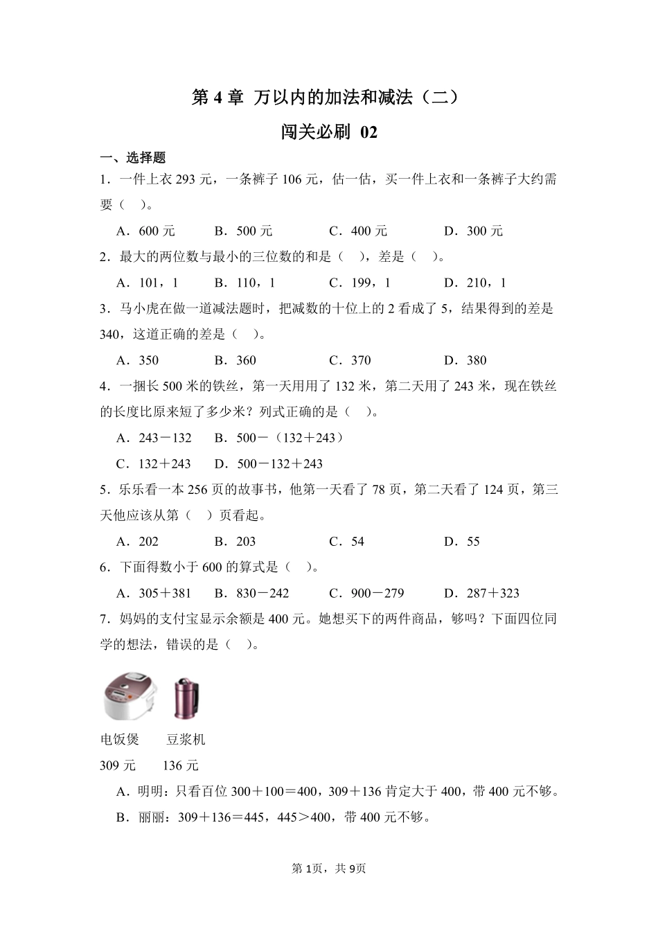 第4章万以内的加法和减法二闯关必刷02-人教版数学三年级上册测试练习试卷含答案.pdf_第1页