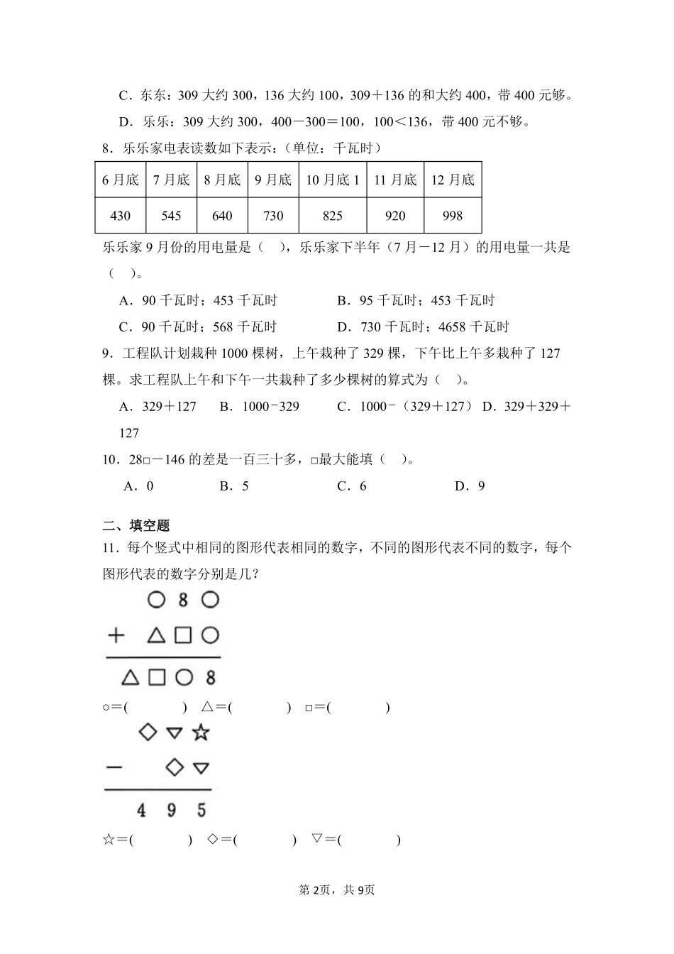 第4章万以内的加法和减法二闯关必刷02-人教版数学三年级上册测试练习试卷含答案.pdf_第2页