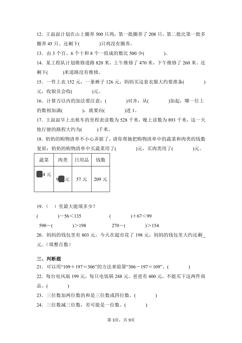 第4章万以内的加法和减法二闯关必刷02-人教版数学三年级上册测试练习试卷含答案.pdf_第3页