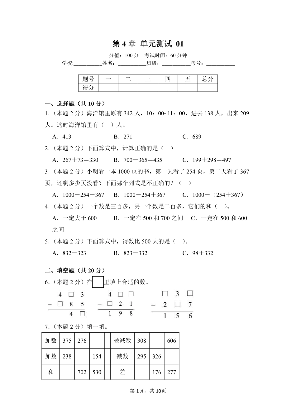 第4章万以内的加法和减法二单元测试01-人教版数学三年级上册测试练习试卷含答案.pdf_第1页