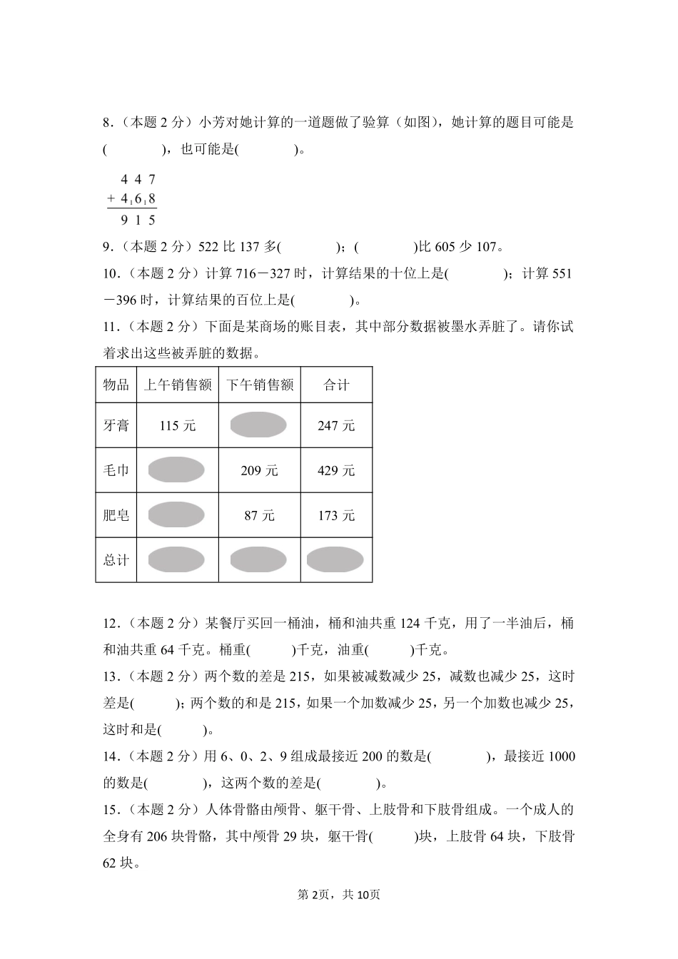 第4章万以内的加法和减法二单元测试01-人教版数学三年级上册测试练习试卷含答案.pdf_第2页