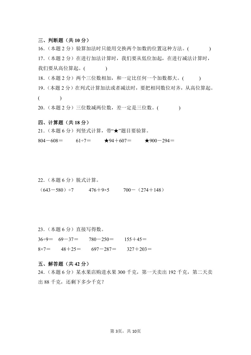 第4章万以内的加法和减法二单元测试01-人教版数学三年级上册测试练习试卷含答案.pdf_第3页