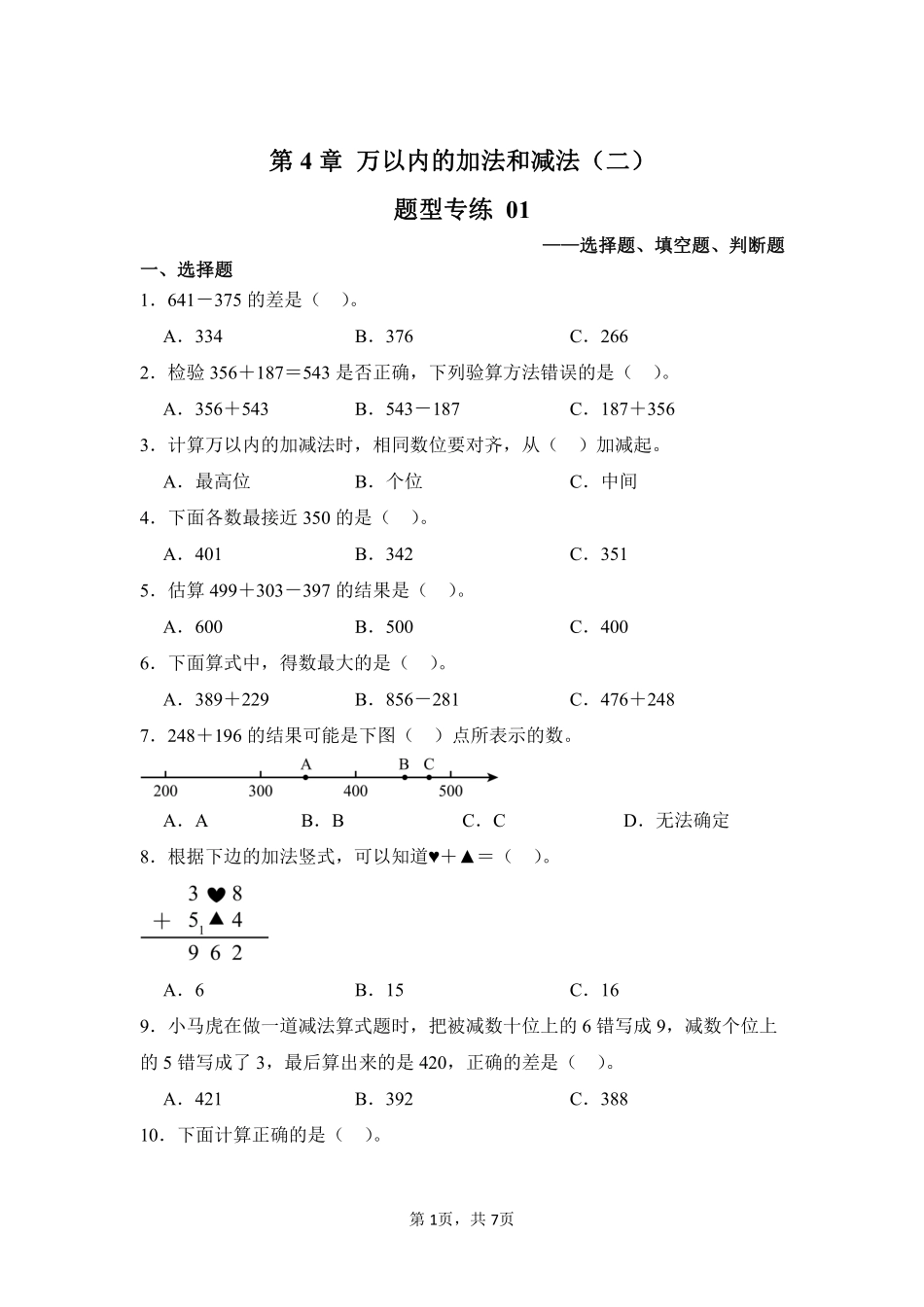 第4章万以内的加法和减法二题型专练01-人教版数学三年级上册测试练习试卷含答案.pdf_第1页