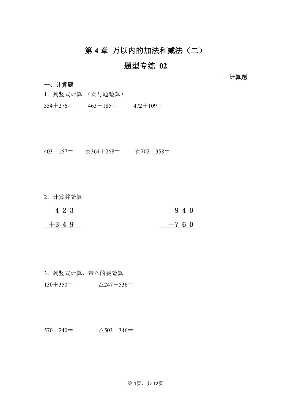 第4章万以内的加法和减法二题型专练02-人教版数学三年级上册测试练习试卷含答案.pdf_第1页