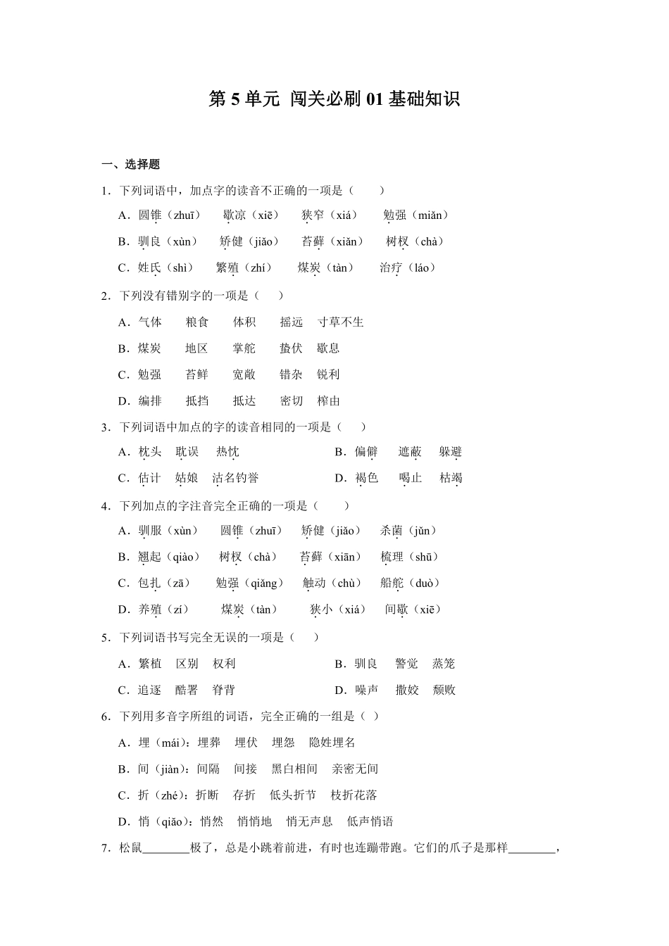 第5单元 闯关必刷01-基础知识-统编版语文五年级上册测试练习试卷含答案.pdf_第1页