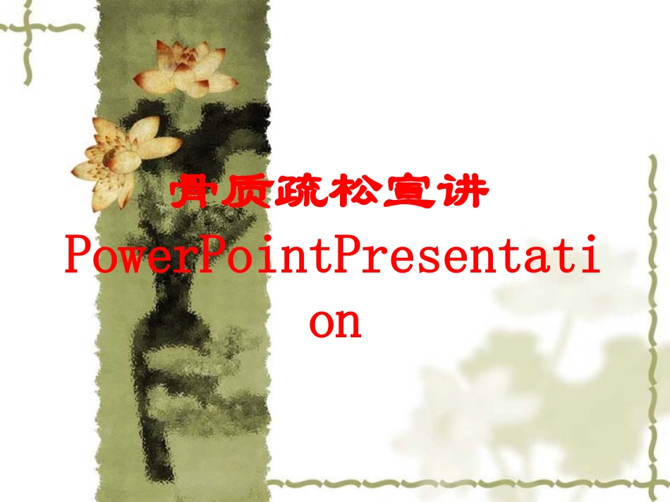 骨质疏松宣讲PowerPointPresentation培训课件.pptx_第1页