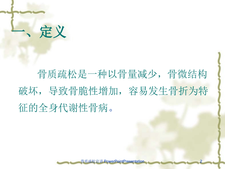 骨质疏松宣讲PowerPointPresentation培训课件.pptx_第2页