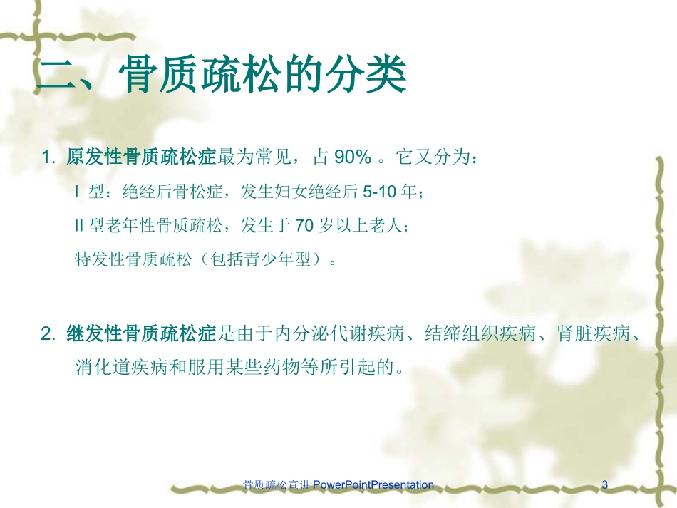骨质疏松宣讲PowerPointPresentation培训课件.pptx_第3页