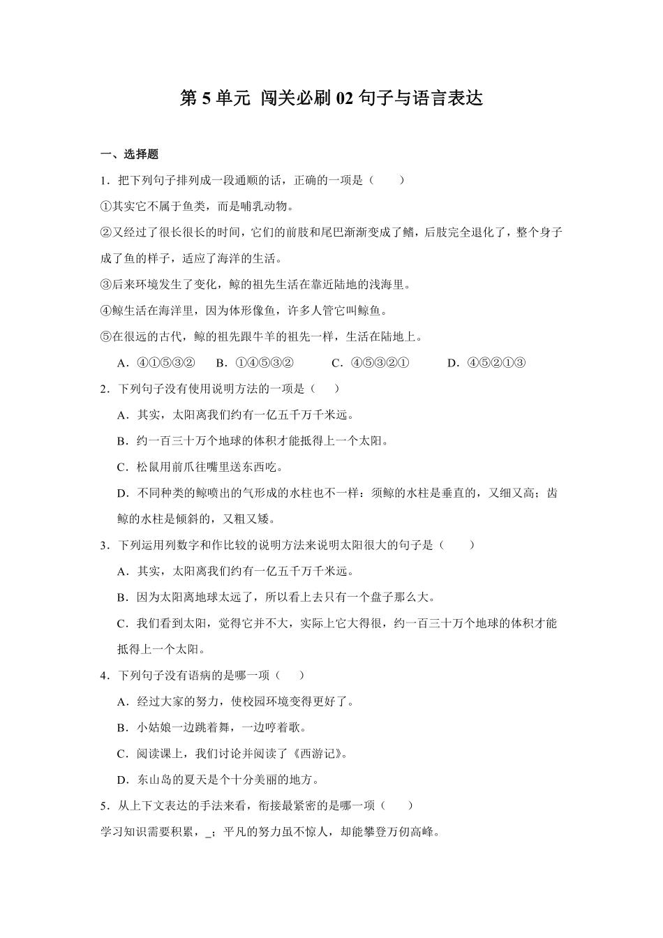 第5单元 闯关必刷02-句子与语言表达-统编版语文五年级上册测试练习试卷含答案.pdf_第1页