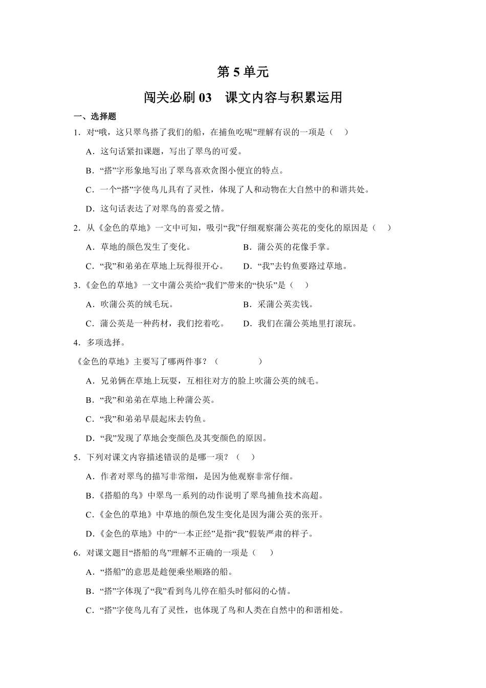 第5单元 闯关必刷03 课文内容与积累运用-统编版语文三年级上册测试练习试卷含答案.pdf_第1页