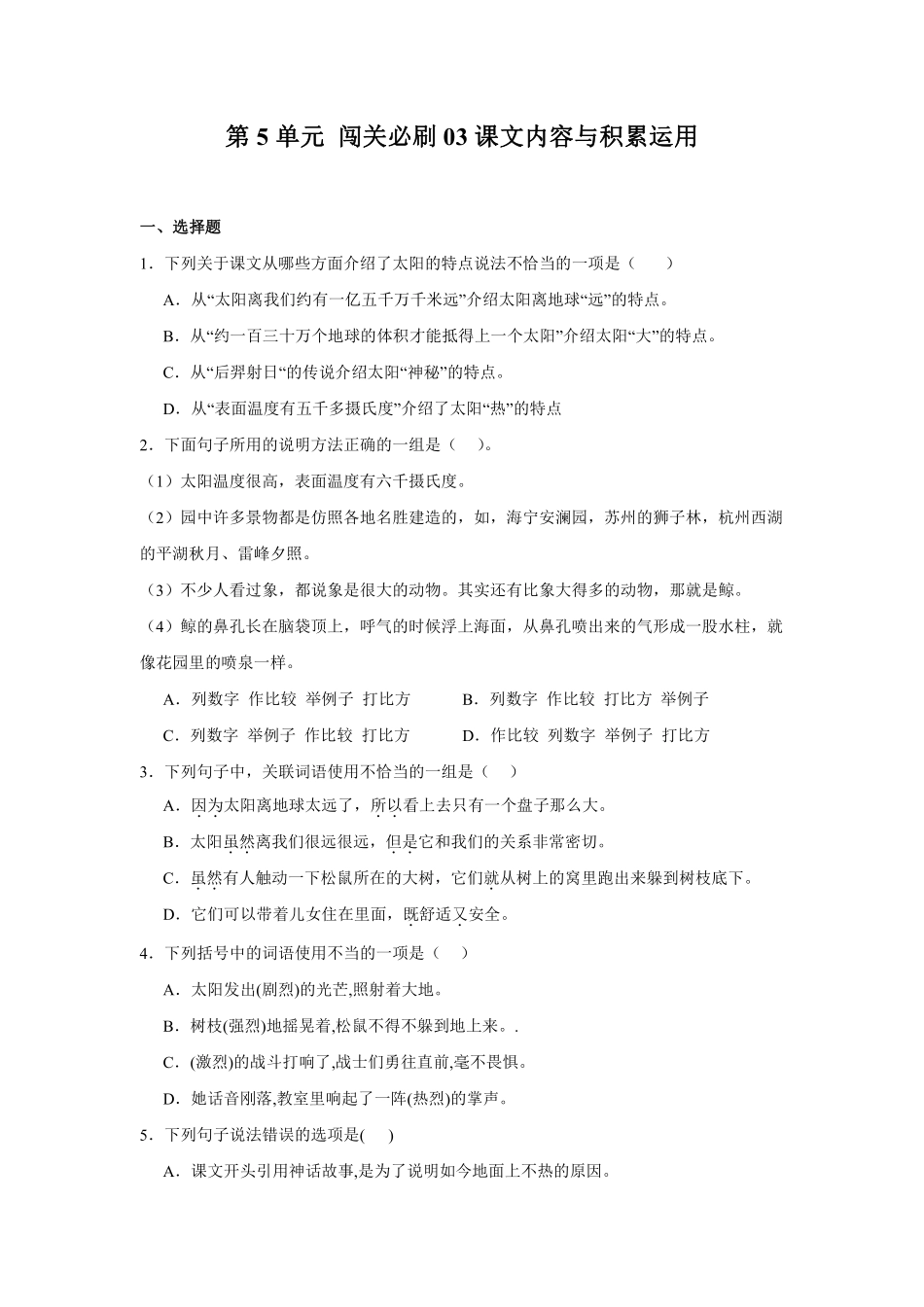第5单元 闯关必刷03-课文内容与积累运用-统编版语文五年级上册测试练习试卷含答案.pdf_第1页