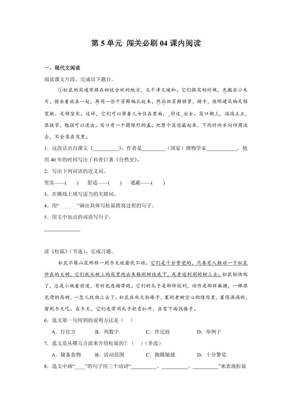 第5单元 闯关必刷04-课内阅读-统编版语文五年级上册测试练习试卷含答案.pdf_第1页