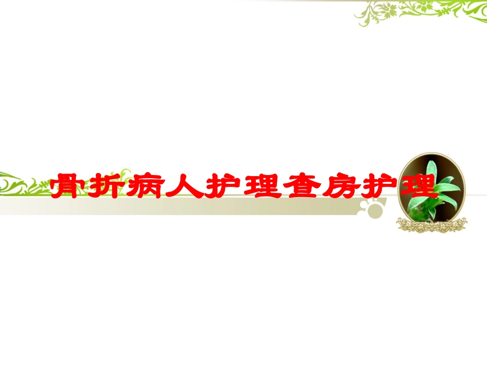骨折病人护理查房护理培训课件.pptx_第1页