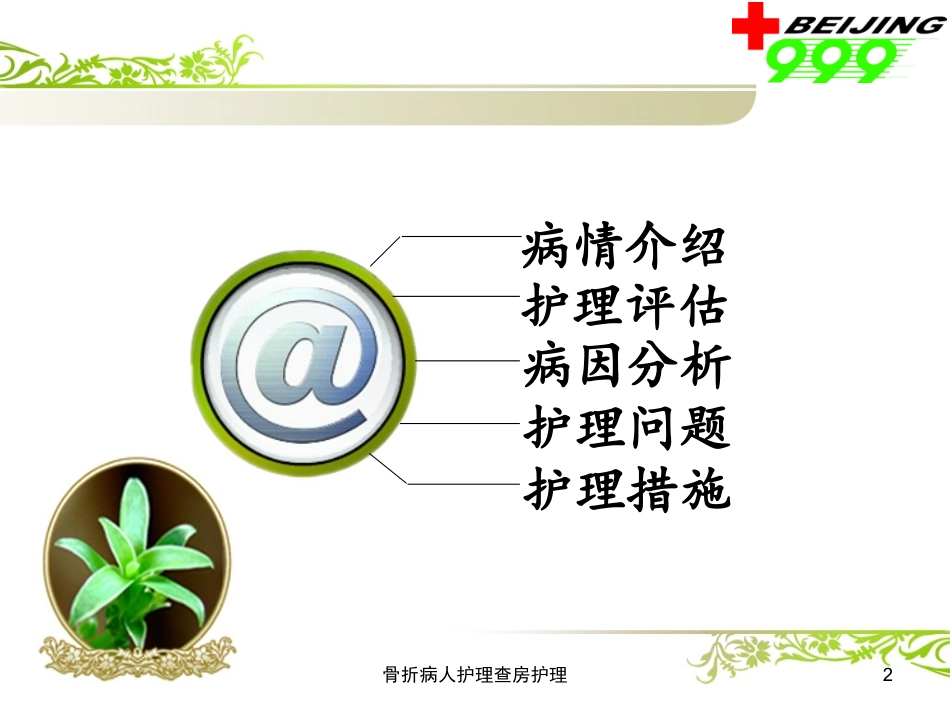 骨折病人护理查房护理培训课件.pptx_第2页