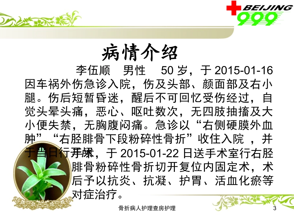 骨折病人护理查房护理培训课件.pptx_第3页