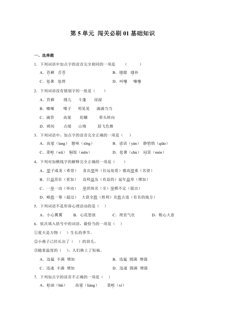 第5单元闯关必刷01-基础知识-统编版语文六年级上册测试练习试卷含答案.pdf_第1页