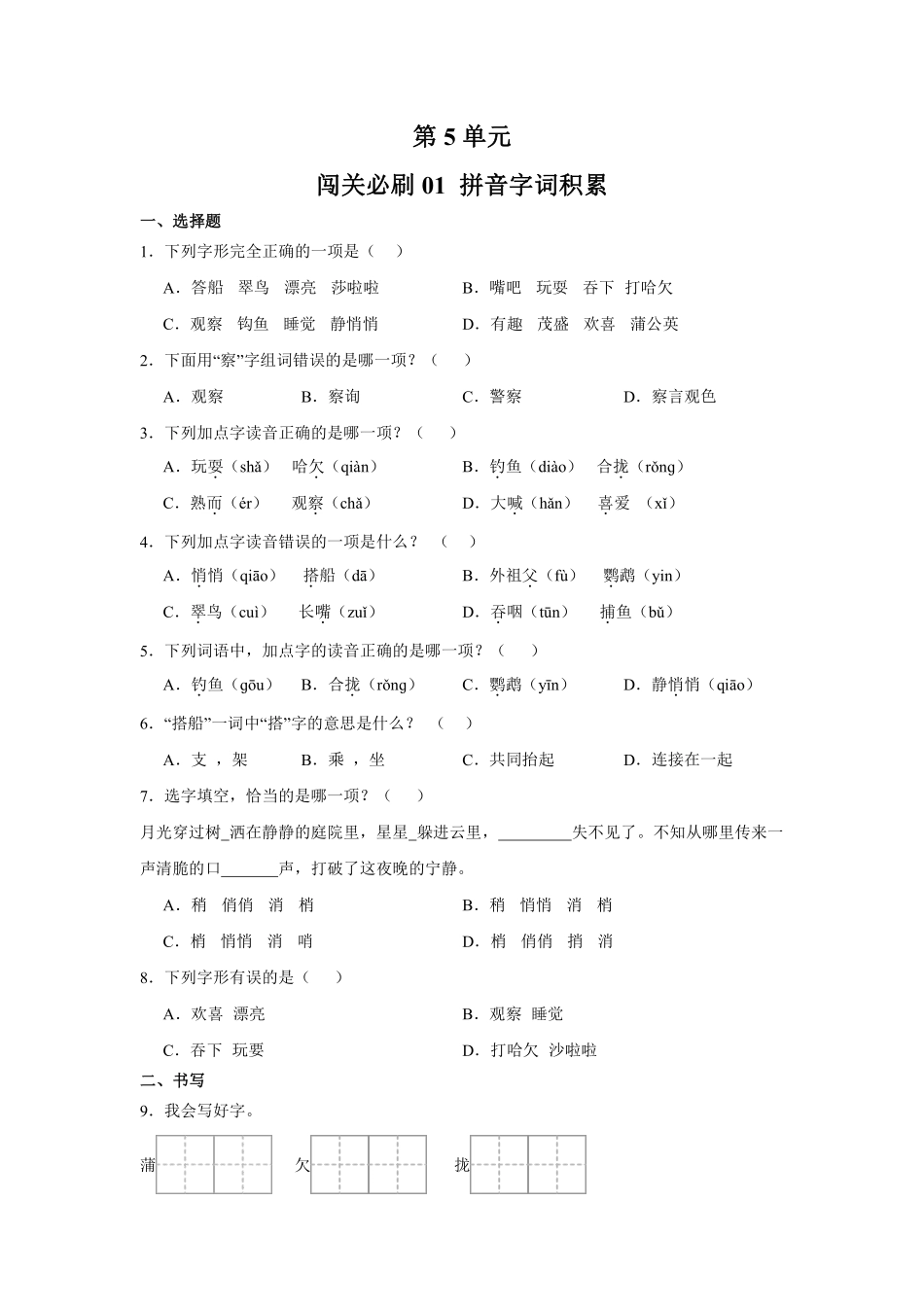 第5单元闯关必刷01拼音字词积累-统编版语文三年级上册测试练习试卷含答案.pdf_第1页