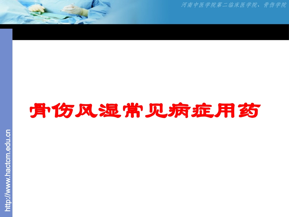 骨伤风湿常见病症用药培训课件.pptx_第1页