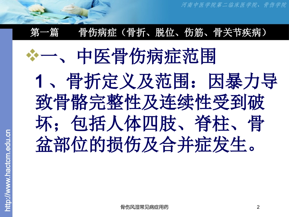骨伤风湿常见病症用药培训课件.pptx_第2页